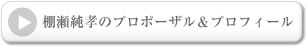 棚瀬純孝のプロポーザル＆プロフィール